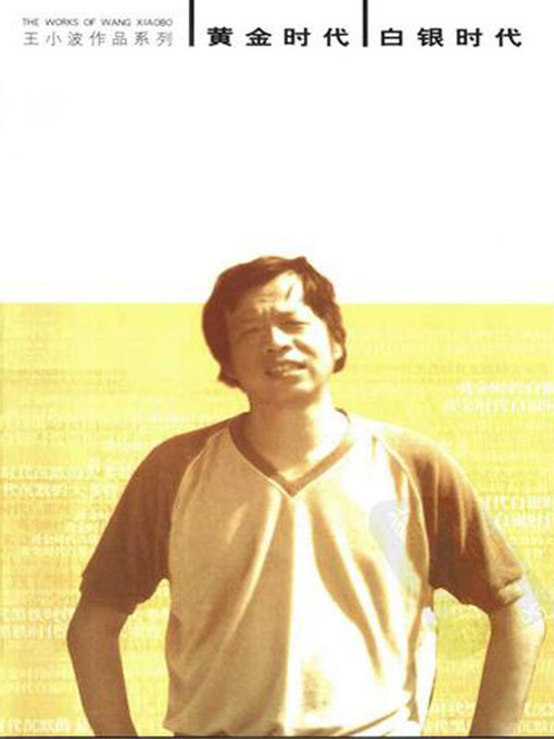 Title details for 黄金时代；白银时代（The Golden Age; The Silver Age) by 王小波 - Available